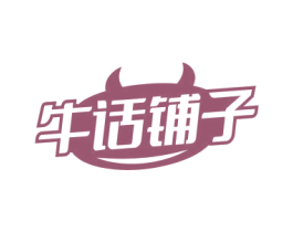 牛话铺子 商标图样