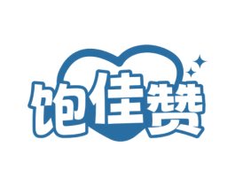 饱佳赞 商标图样