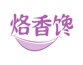 烙香馋 商标图样