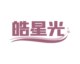 皓星光 商标图样