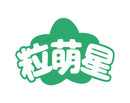 粒萌星 商标图样