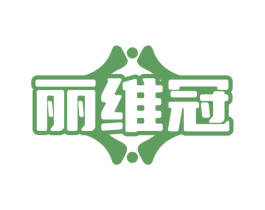 丽维冠 商标图样