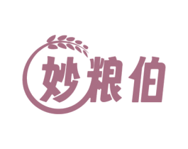 妙粮伯 商标图样