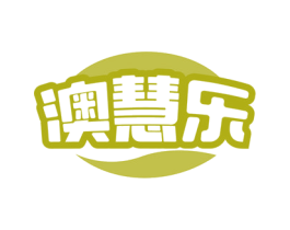 澳慧乐 商标图样