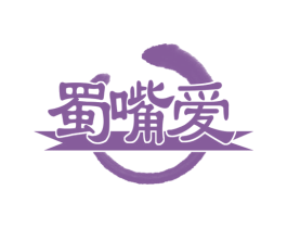 蜀嘴爱 商标图样