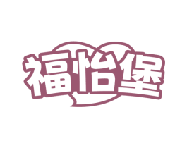 福怡堡 商标图样