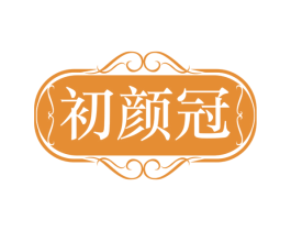 初颜冠 商标图样