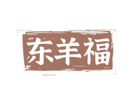 东羊福 商标图样