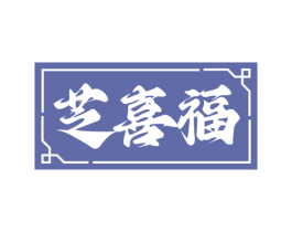 芝喜福 商标图样