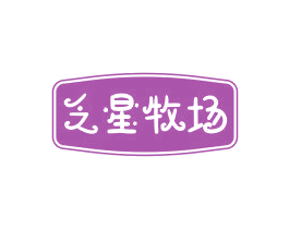 乏星牧场 商标图样