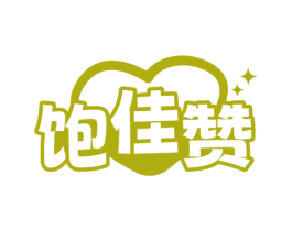 饱佳赞 商标图样