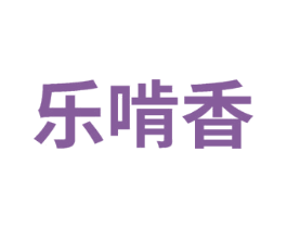 乐啃香 商标图样