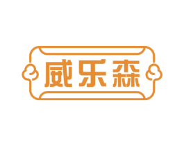 威乐森 商标图样