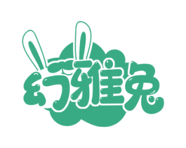 幻雅兔 商标图样
