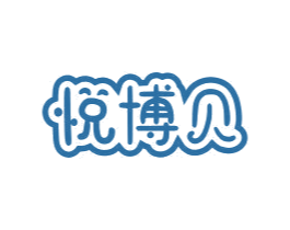 悦博贝 商标图样