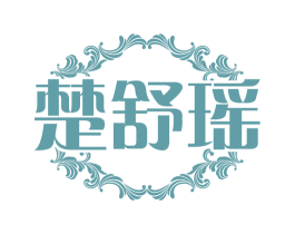 楚舒瑶 商标图样