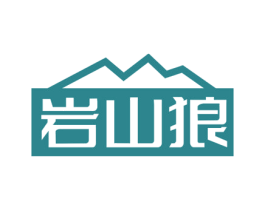 岩山狼 商标图样