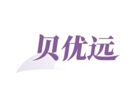 贝优远 商标图样