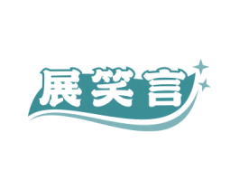 展笑言 商标图样