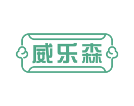 威乐森 商标图样
