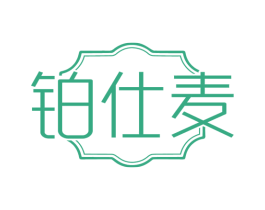 铂仕麦 商标图样