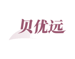 贝优远 商标图样