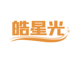 皓星光 商标图样