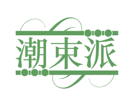潮束派 商标图样
