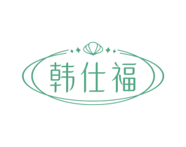 韩仕福 商标图样