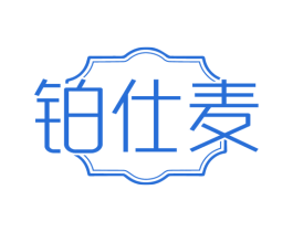 铂仕麦 商标图样