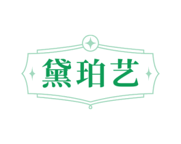 黛珀艺 商标图样
