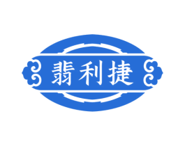翡利捷 商标图样