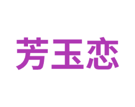 芳玉恋 商标图样
