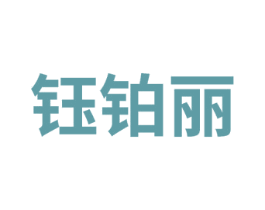 钰铂丽 商标图样