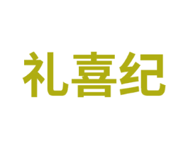 礼喜纪 商标图样