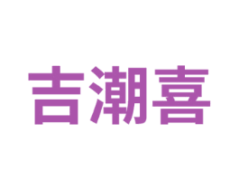 吉潮喜 商标图样