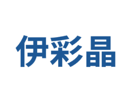 伊彩晶 商标图样