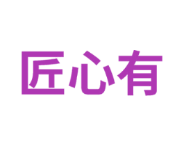 匠心有 商标图样