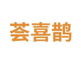 荟喜鹊 商标图样