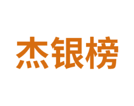 杰银榜 商标图样