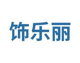 饰乐丽 商标图样
