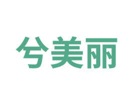 兮美丽 商标图样