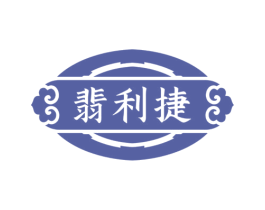 翡利捷 商标图样