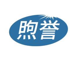 煦誉 商标图样