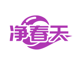 净春天 商标图样