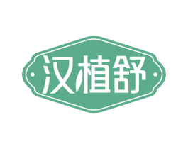 汉植舒 商标图样