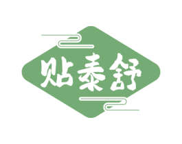 贴泰舒 商标图样