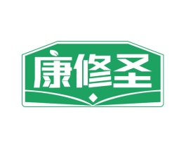 康修圣 商标图样