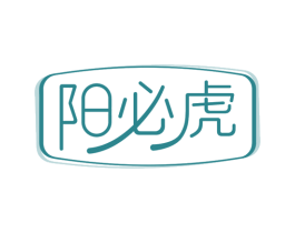 阳必虎 商标图样