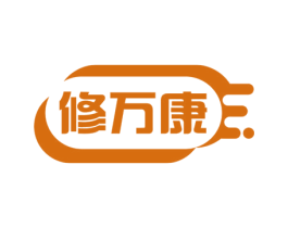 修万康 商标图样